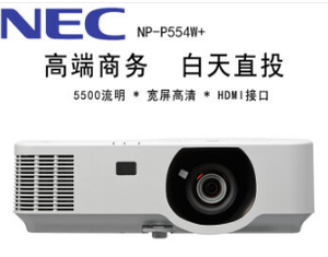 日电（NEC） 投影机 高端商办公务教育超高清 投影仪 NP-P554W+(5500流明宽屏800P) 官方标配